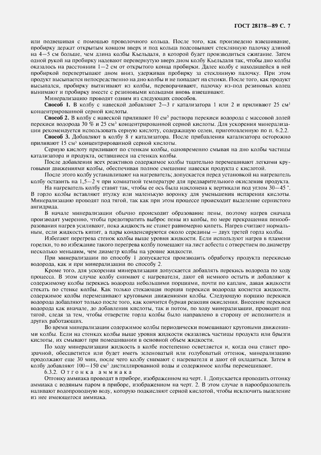 Страница 8 ГОСТ 28178-89