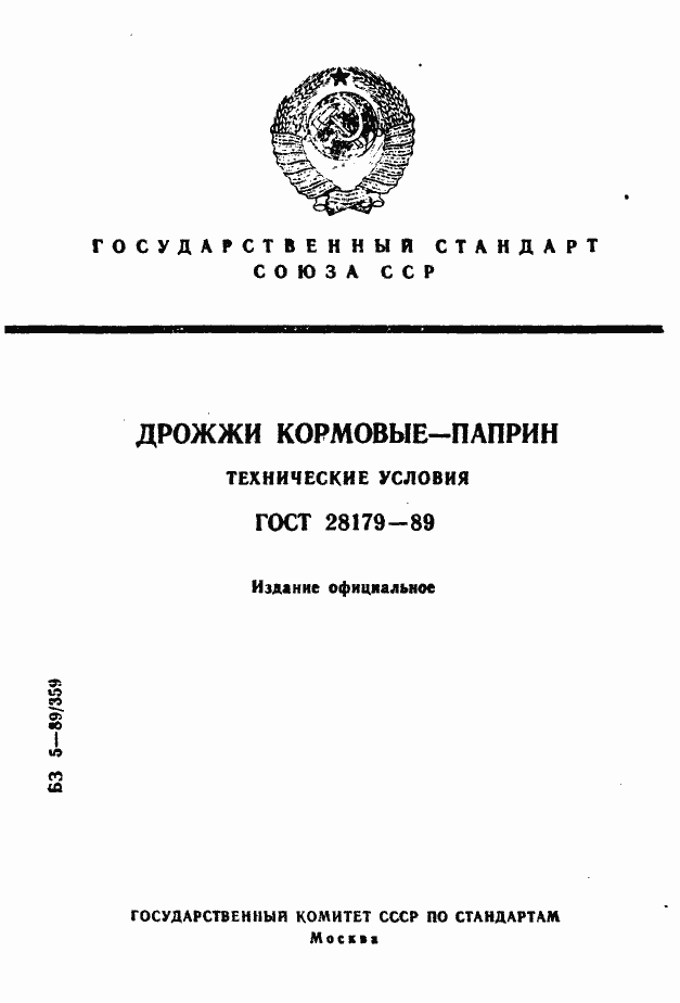 Страница 1 ГОСТ 28179-89
