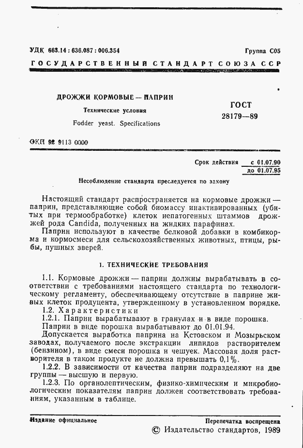 Страница 2 ГОСТ 28179-89