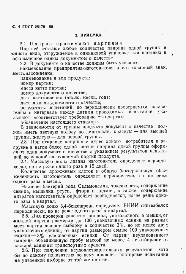 Страница 5 ГОСТ 28179-89