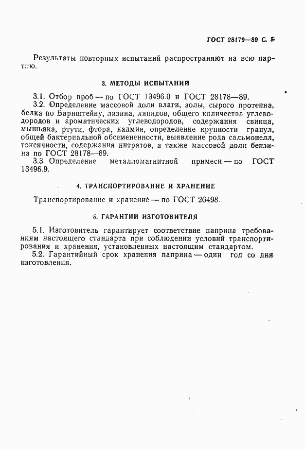 Страница 6 ГОСТ 28179-89