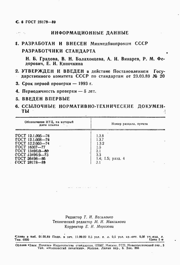 Страница 7 ГОСТ 28179-89