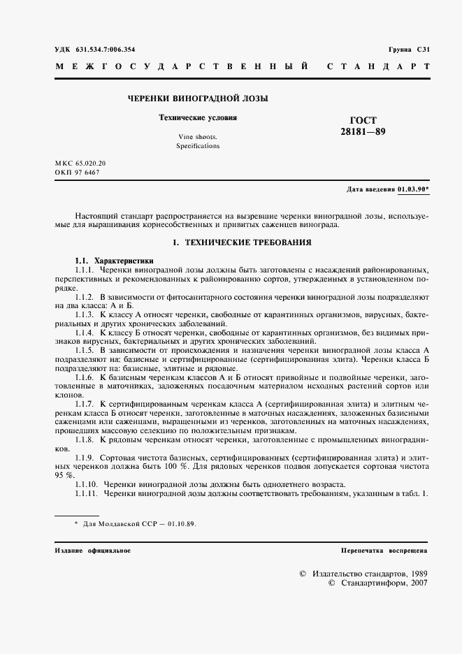 Страница 2 ГОСТ 28181-89