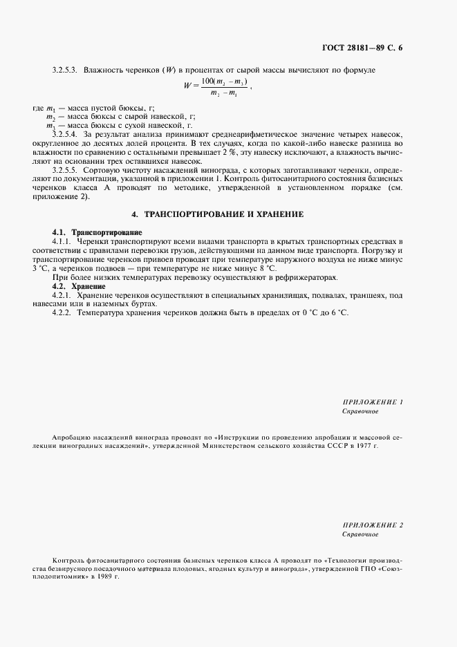 Страница 7 ГОСТ 28181-89