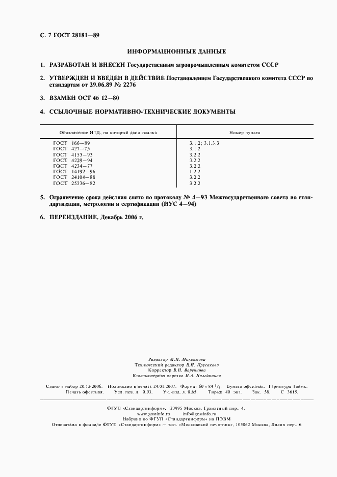 Страница 8 ГОСТ 28181-89