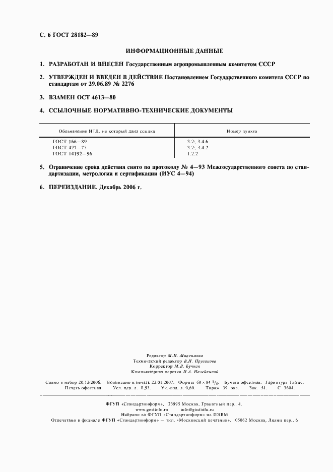 Страница 7 ГОСТ 28182-89