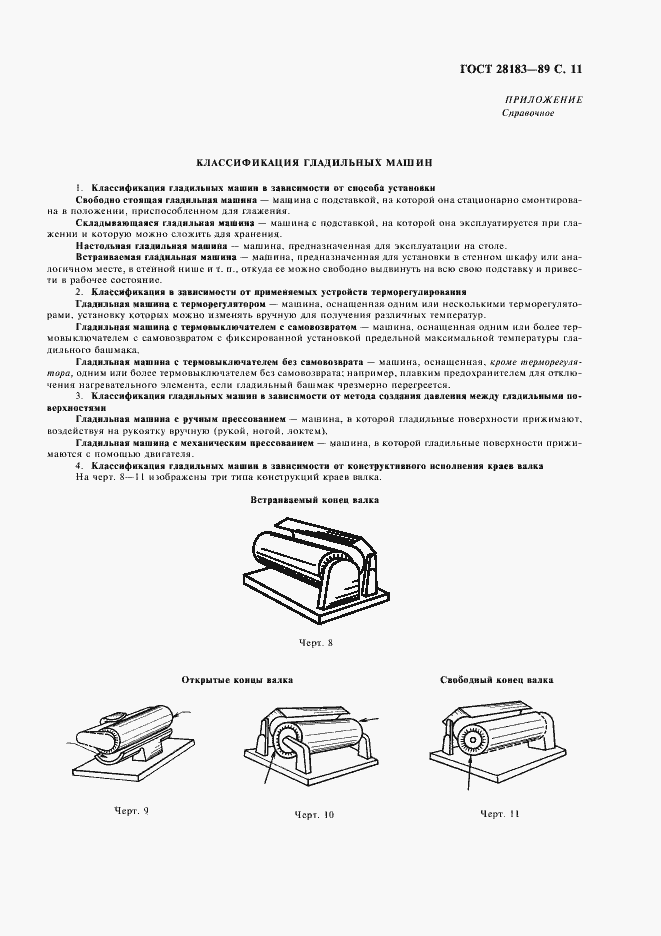 Страница 12 ГОСТ 28183-89