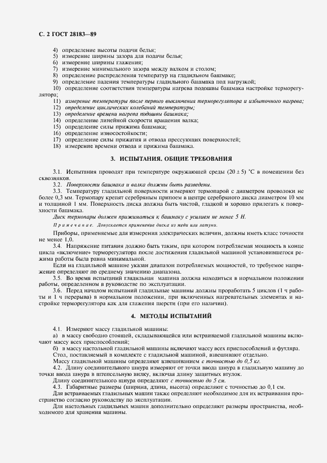 Страница 3 ГОСТ 28183-89