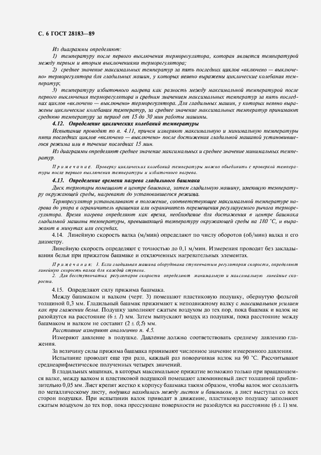 Страница 7 ГОСТ 28183-89