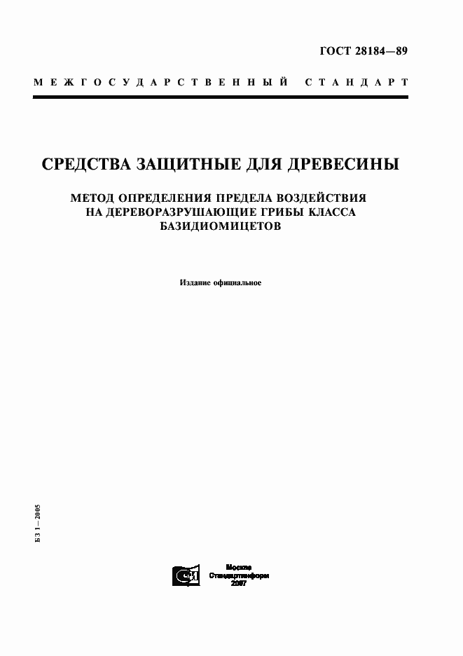 Страница 1 ГОСТ 28184-89