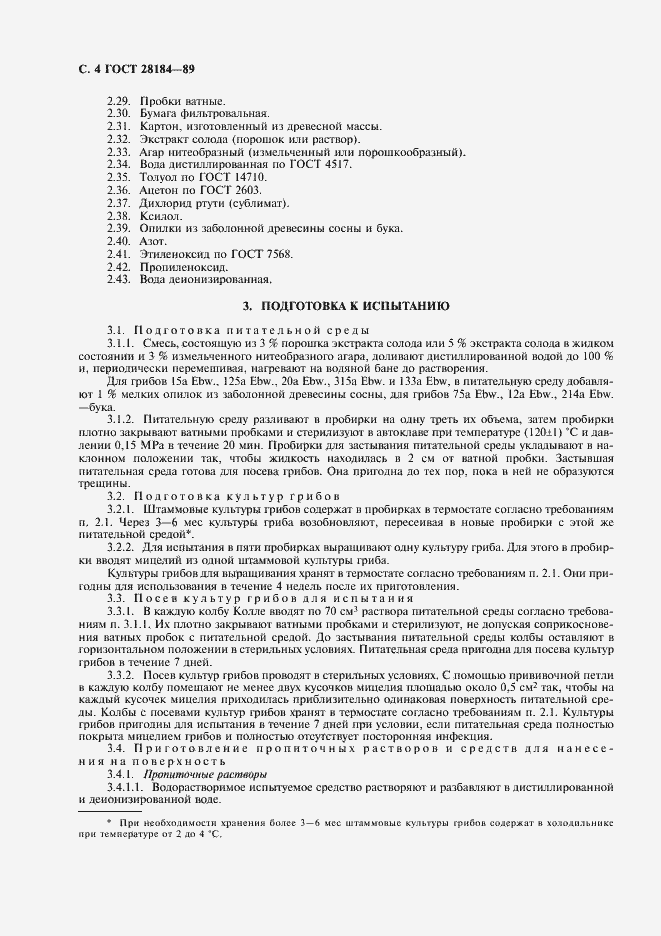 Страница 5 ГОСТ 28184-89