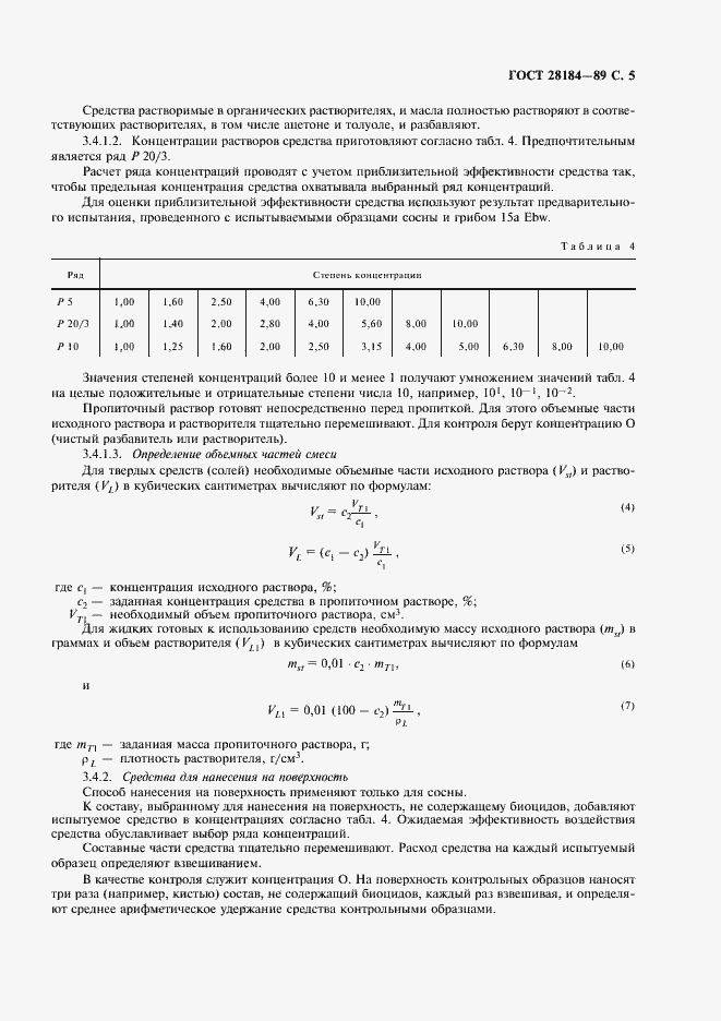 Страница 6 ГОСТ 28184-89