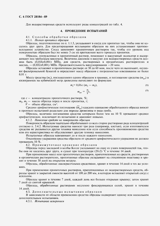 Страница 7 ГОСТ 28184-89