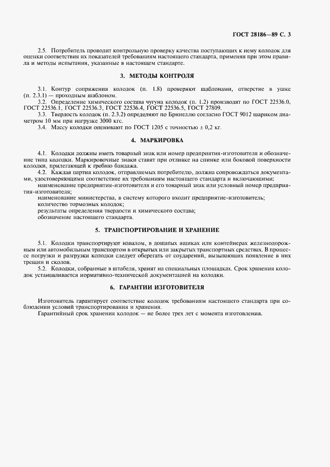 Страница 4 ГОСТ 28186-89