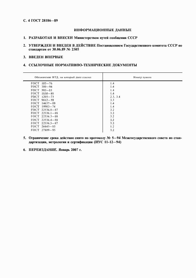Страница 5 ГОСТ 28186-89
