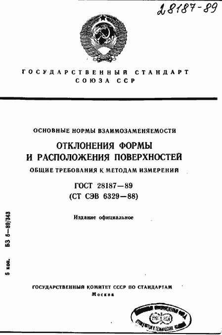 Страница 1 ГОСТ 28187-89