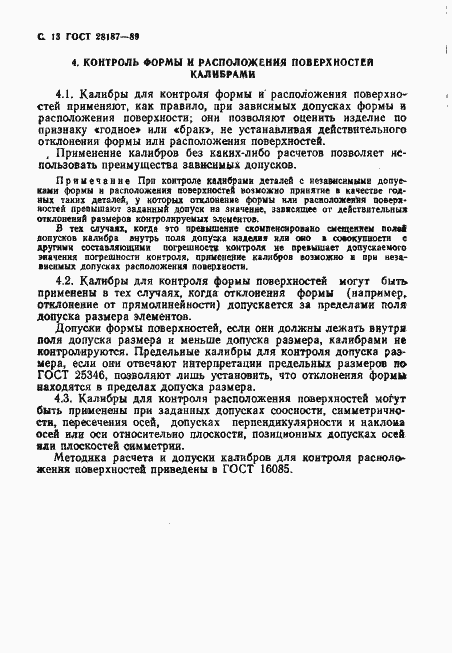 Страница 14 ГОСТ 28187-89