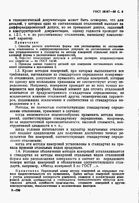 Страница 3 ГОСТ 28187-89