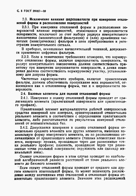 Страница 6 ГОСТ 28187-89