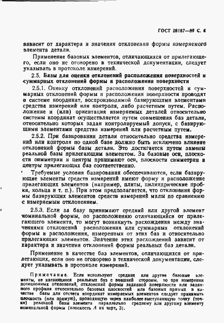 Страница 7 ГОСТ 28187-89