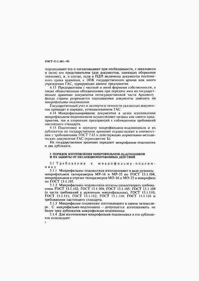 Страница 11 ГОСТ 13.1.101-93