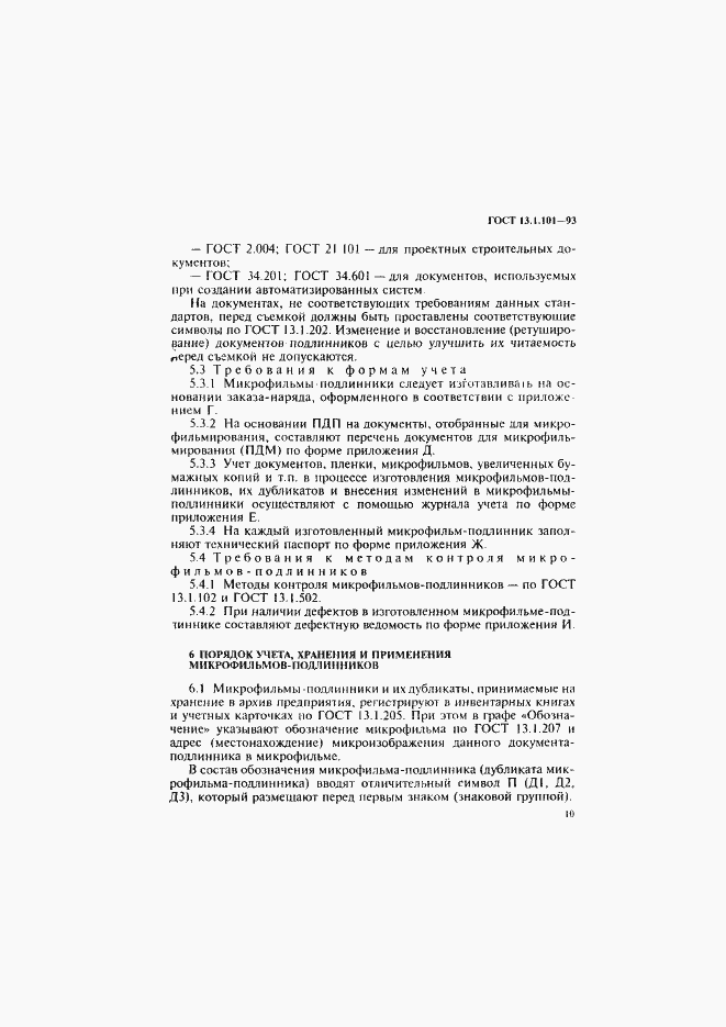 Страница 14 ГОСТ 13.1.101-93