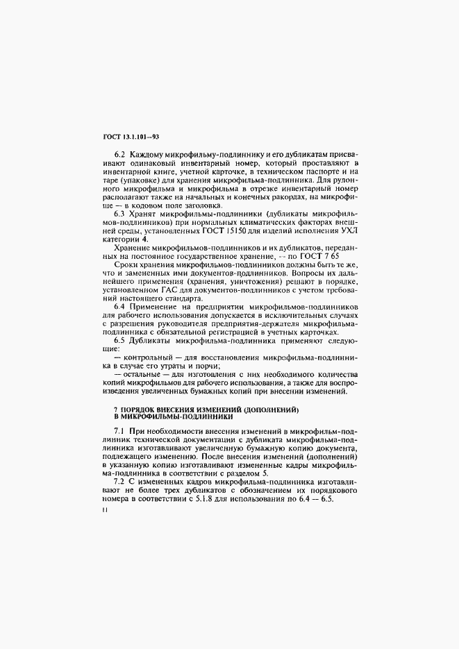 Страница 15 ГОСТ 13.1.101-93