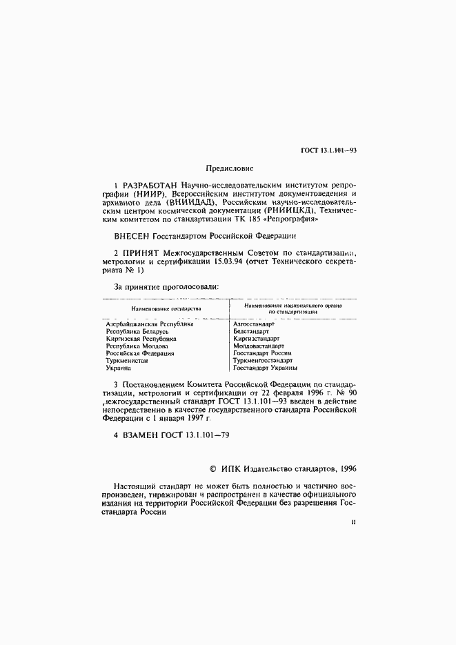 Страница 2 ГОСТ 13.1.101-93