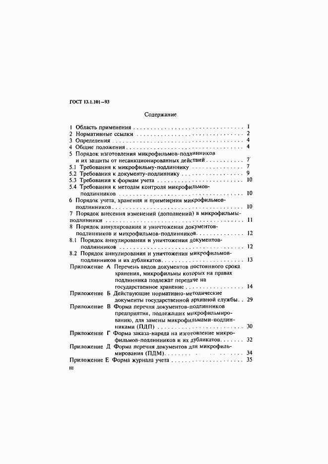 Страница 3 ГОСТ 13.1.101-93