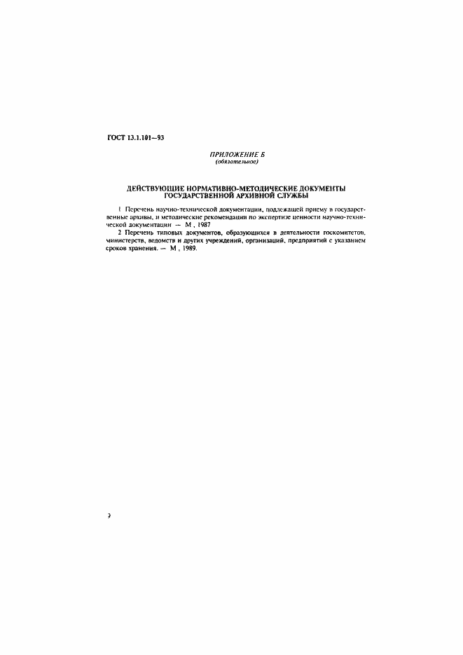 Страница 33 ГОСТ 13.1.101-93