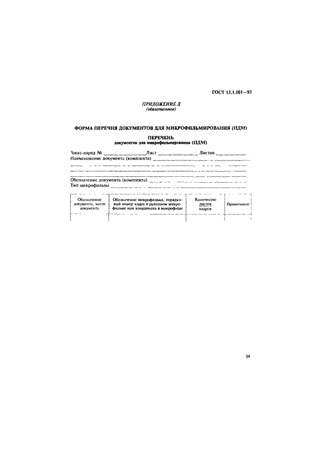 Страница 38 ГОСТ 13.1.101-93