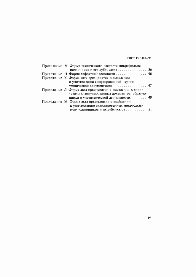 Страница 4 ГОСТ 13.1.101-93
