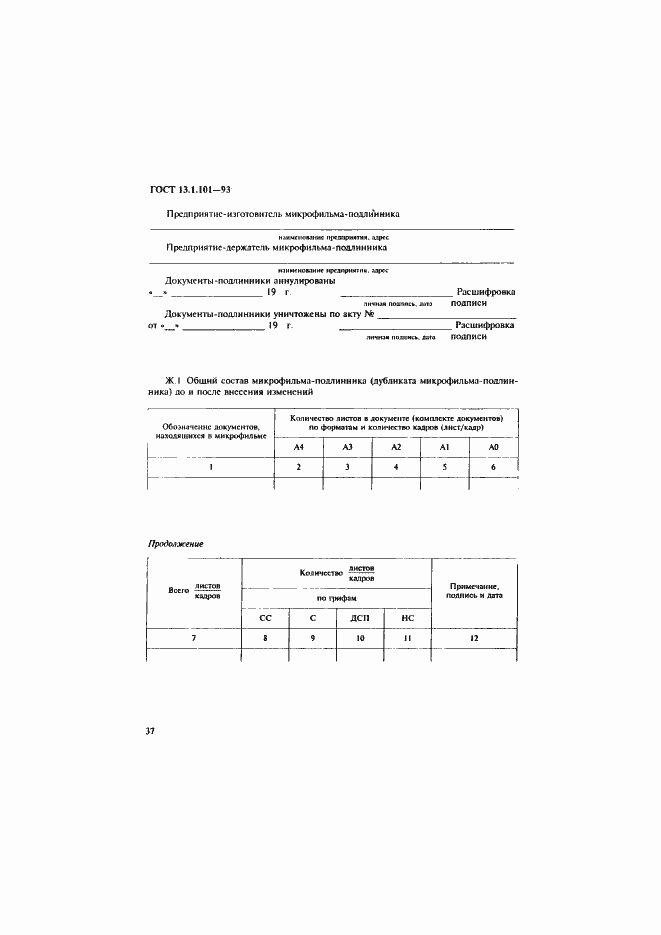 Страница 41 ГОСТ 13.1.101-93