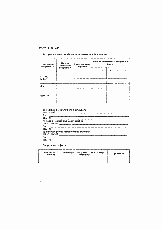 Страница 43 ГОСТ 13.1.101-93