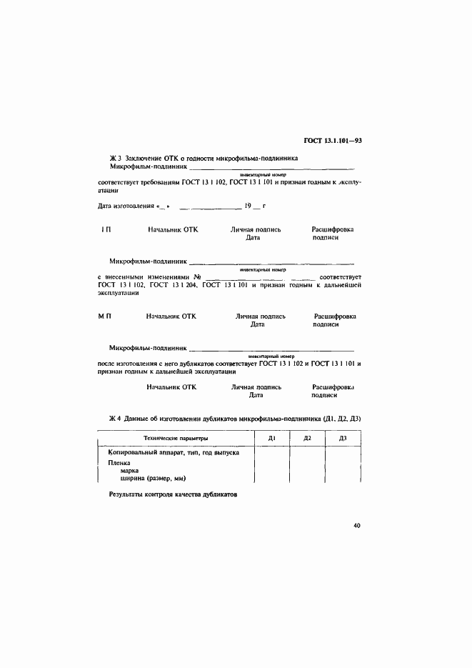 Страница 44 ГОСТ 13.1.101-93