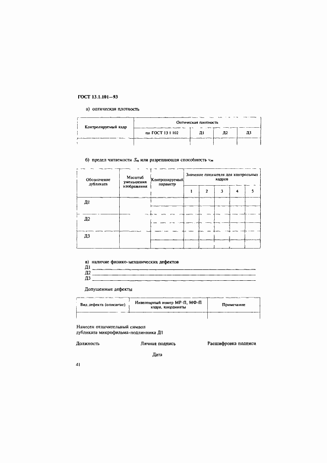 Страница 45 ГОСТ 13.1.101-93