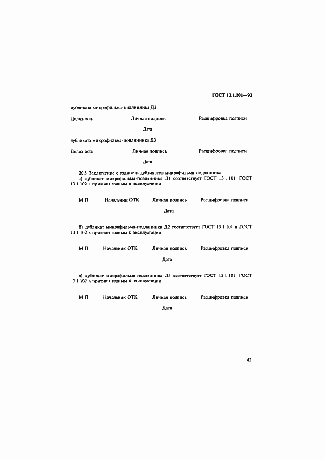Страница 46 ГОСТ 13.1.101-93