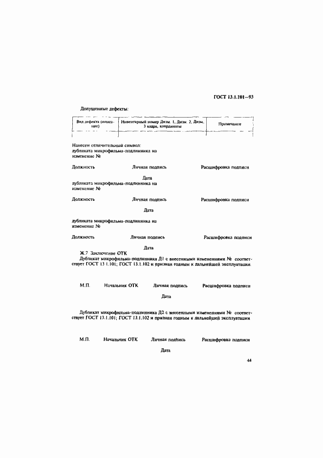 Страница 48 ГОСТ 13.1.101-93