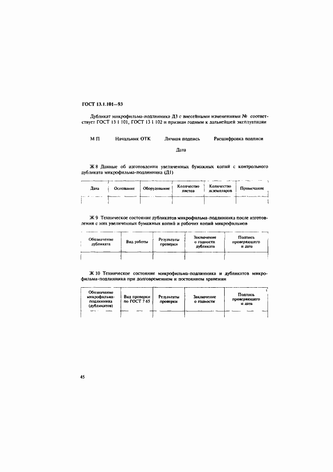 Страница 49 ГОСТ 13.1.101-93