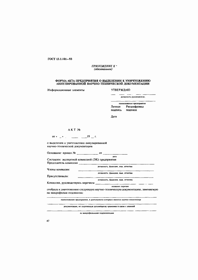 Страница 51 ГОСТ 13.1.101-93