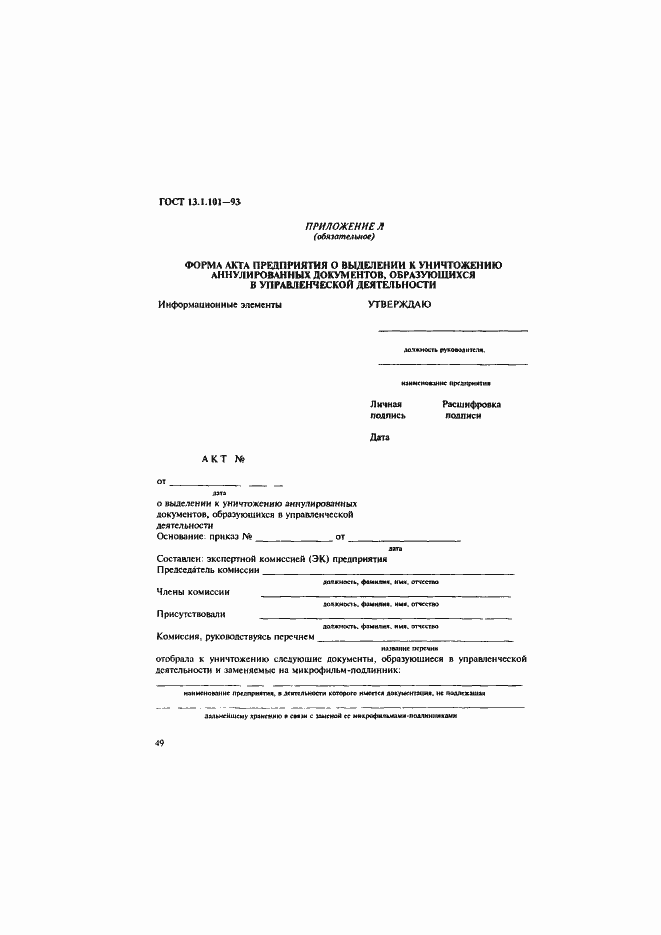 Страница 53 ГОСТ 13.1.101-93