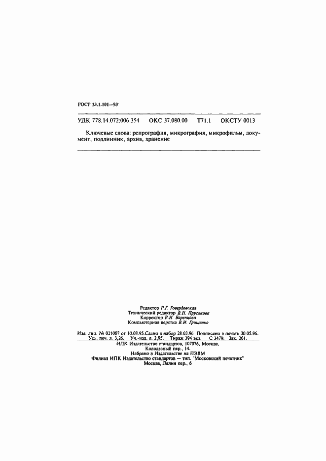 Страница 57 ГОСТ 13.1.101-93