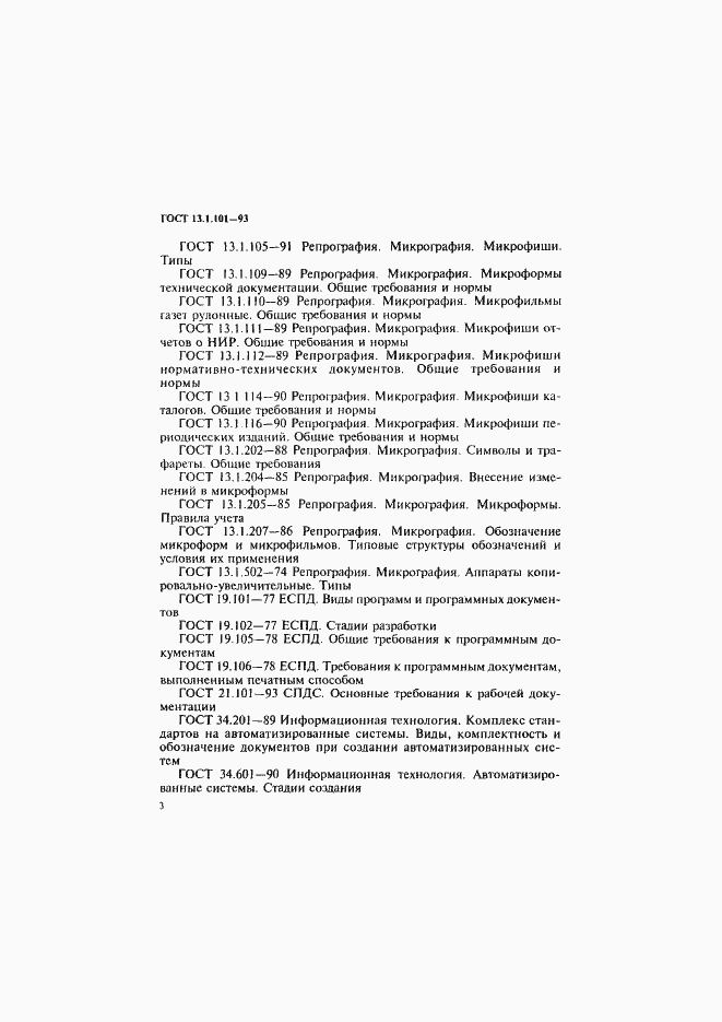 Страница 7 ГОСТ 13.1.101-93