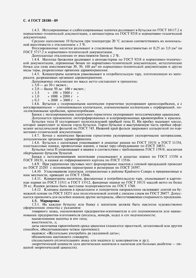 Страница 5 ГОСТ 28188-89