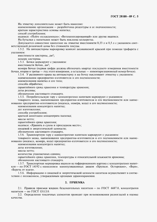 Страница 6 ГОСТ 28188-89