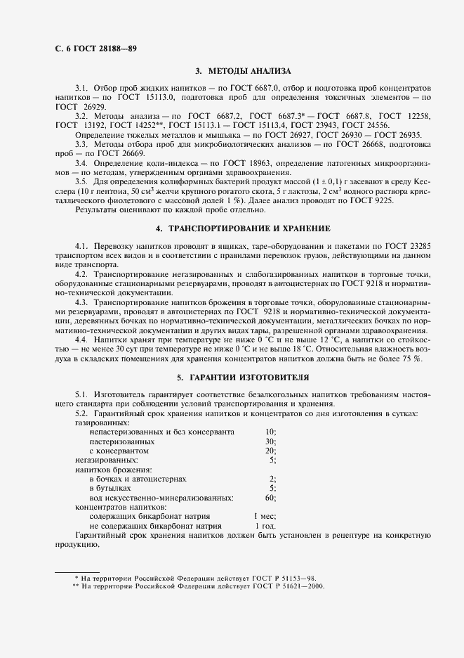 Страница 7 ГОСТ 28188-89