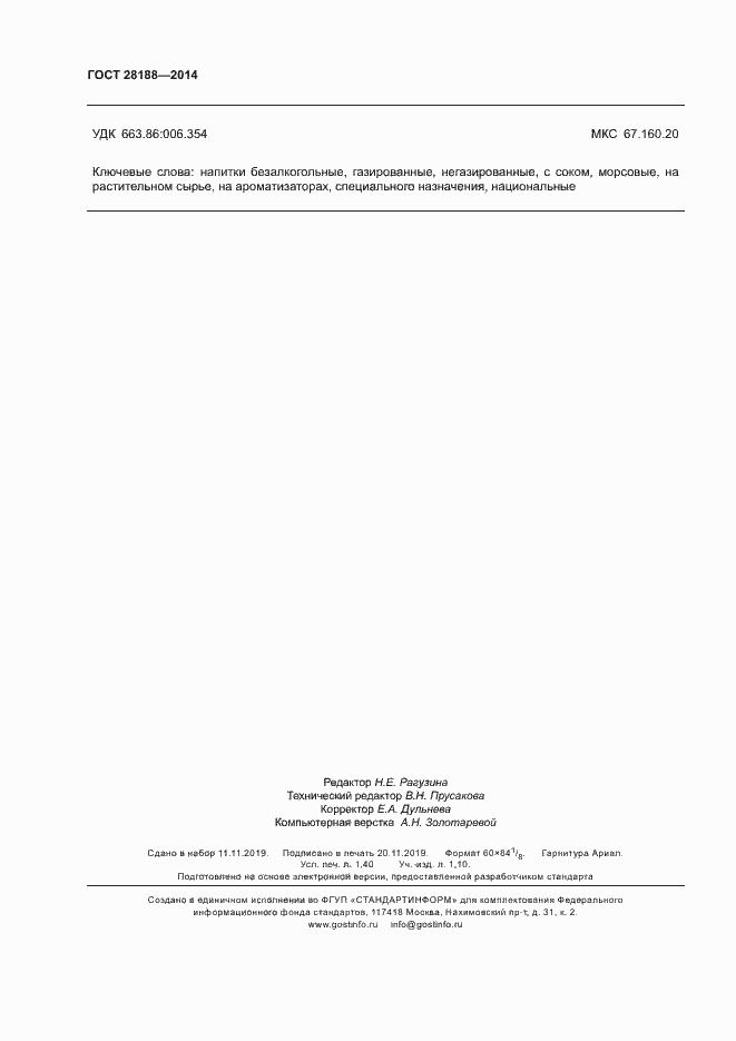 Страница 11 ГОСТ 28188-2014