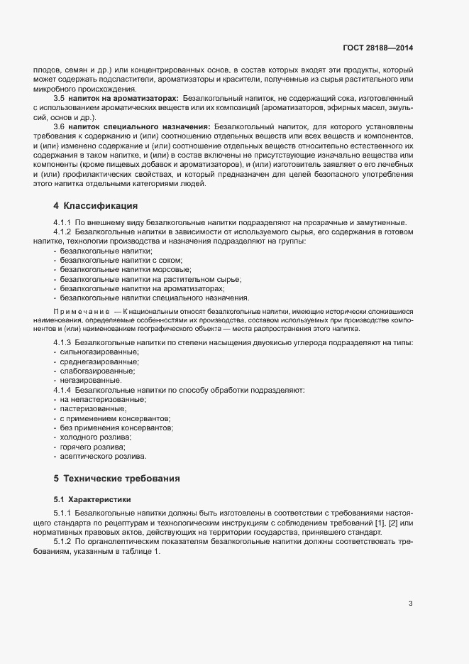 Страница 6 ГОСТ 28188-2014