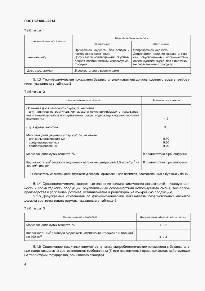 Страница 7 ГОСТ 28188-2014
