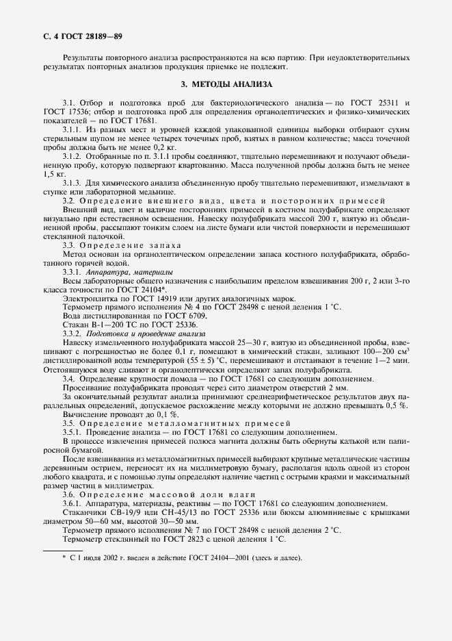 Страница 5 ГОСТ 28189-89
